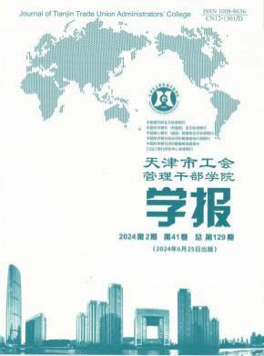 天津市工会管理干部学院学报期刊